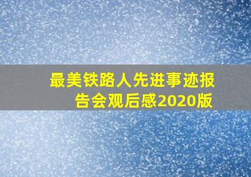 最美铁路人先进事迹报告会观后感2020版