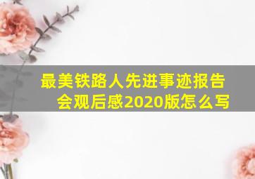 最美铁路人先进事迹报告会观后感2020版怎么写