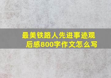 最美铁路人先进事迹观后感800字作文怎么写