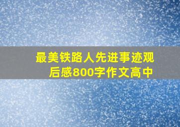 最美铁路人先进事迹观后感800字作文高中