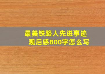 最美铁路人先进事迹观后感800字怎么写