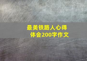 最美铁路人心得体会200字作文