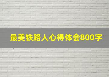 最美铁路人心得体会800字