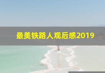 最美铁路人观后感2019