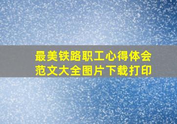 最美铁路职工心得体会范文大全图片下载打印