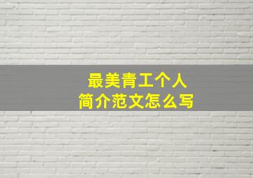 最美青工个人简介范文怎么写