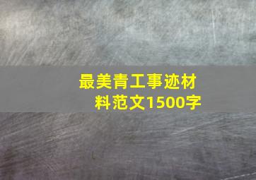 最美青工事迹材料范文1500字