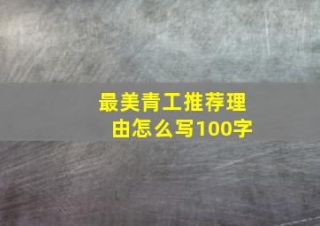 最美青工推荐理由怎么写100字