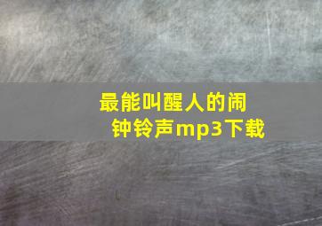 最能叫醒人的闹钟铃声mp3下载