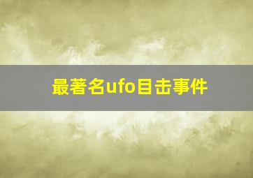 最著名ufo目击事件