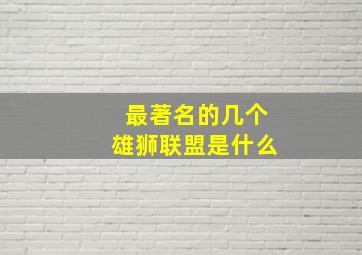 最著名的几个雄狮联盟是什么