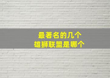 最著名的几个雄狮联盟是哪个