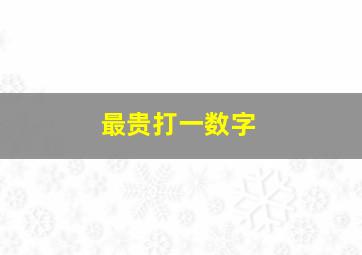 最贵打一数字