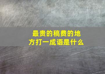 最贵的稿费的地方打一成语是什么