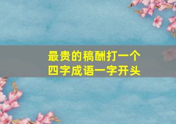 最贵的稿酬打一个四字成语一字开头