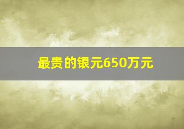 最贵的银元650万元