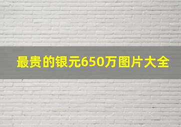 最贵的银元650万图片大全