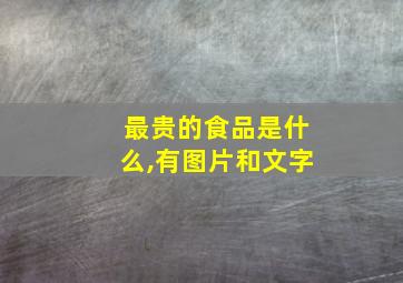 最贵的食品是什么,有图片和文字