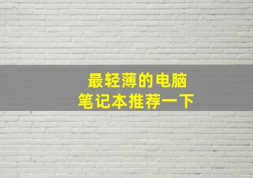 最轻薄的电脑笔记本推荐一下