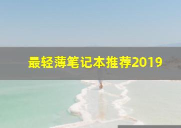 最轻薄笔记本推荐2019