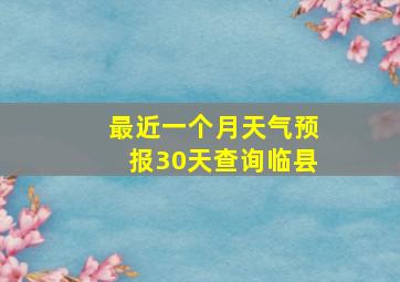 最近一个月天气预报30天查询临县