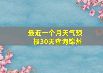 最近一个月天气预报30天查询锦州