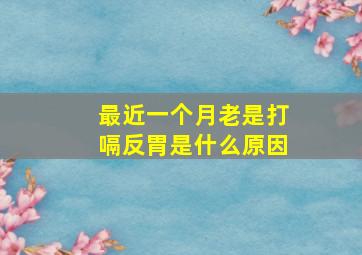 最近一个月老是打嗝反胃是什么原因