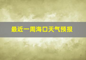 最近一周海口天气预报