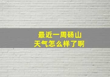 最近一周砀山天气怎么样了啊