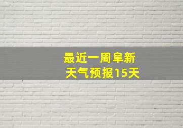 最近一周阜新天气预报15天