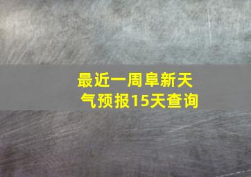 最近一周阜新天气预报15天查询