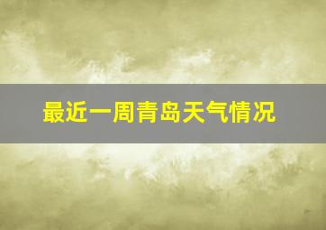 最近一周青岛天气情况