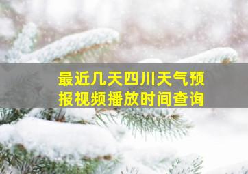 最近几天四川天气预报视频播放时间查询