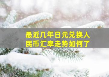 最近几年日元兑换人民币汇率走势如何了