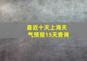 最近十天上海天气预报15天查询