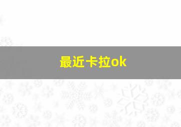 最近卡拉ok