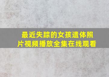 最近失踪的女孩遗体照片视频播放全集在线观看