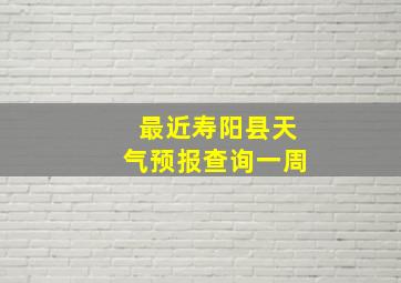 最近寿阳县天气预报查询一周