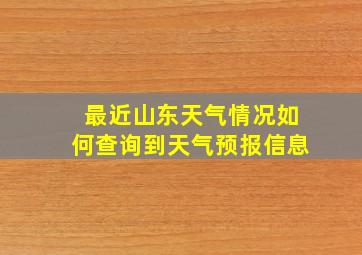 最近山东天气情况如何查询到天气预报信息