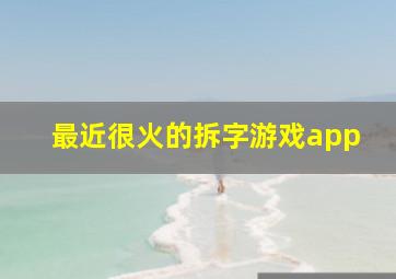 最近很火的拆字游戏app