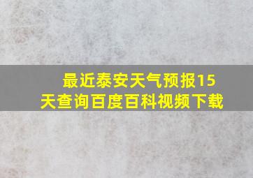 最近泰安天气预报15天查询百度百科视频下载