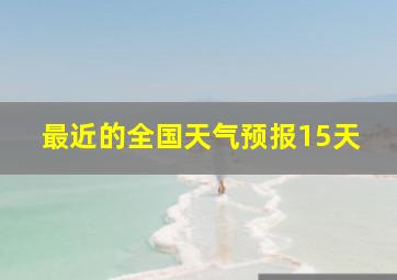 最近的全国天气预报15天