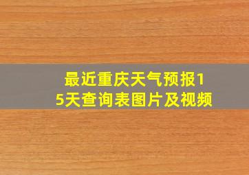 最近重庆天气预报15天查询表图片及视频