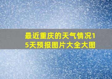 最近重庆的天气情况15天预报图片大全大图