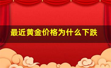 最近黄金价格为什么下跌