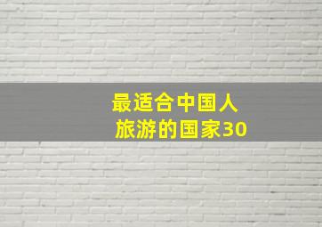 最适合中国人旅游的国家30