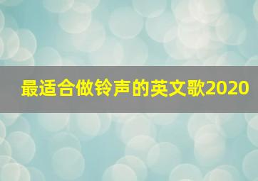 最适合做铃声的英文歌2020