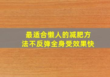 最适合懒人的减肥方法不反弹全身受效果快