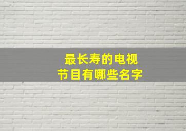 最长寿的电视节目有哪些名字