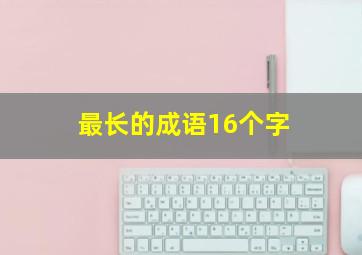 最长的成语16个字